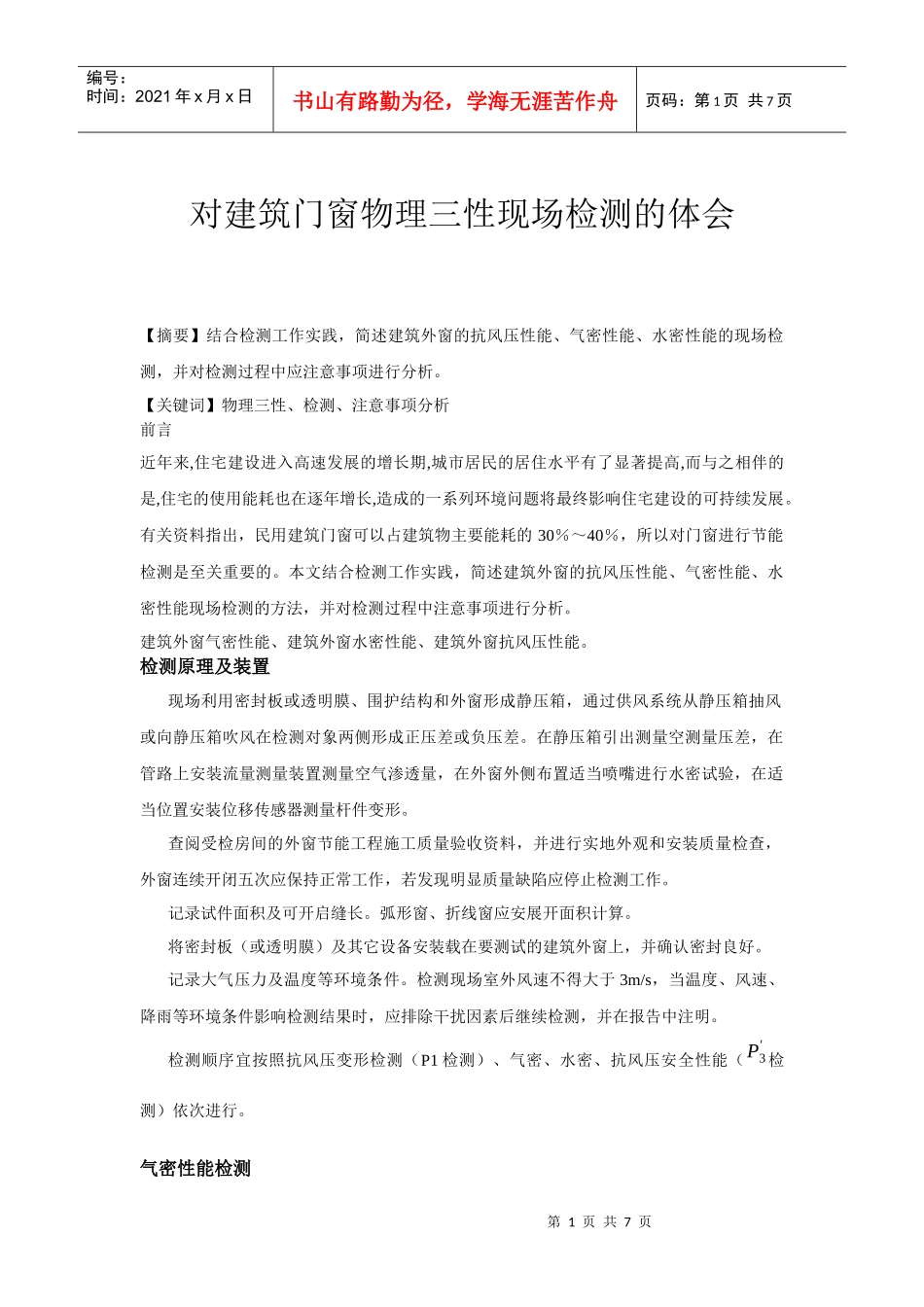 对建筑门窗物理三性现场检测的体会_第1页