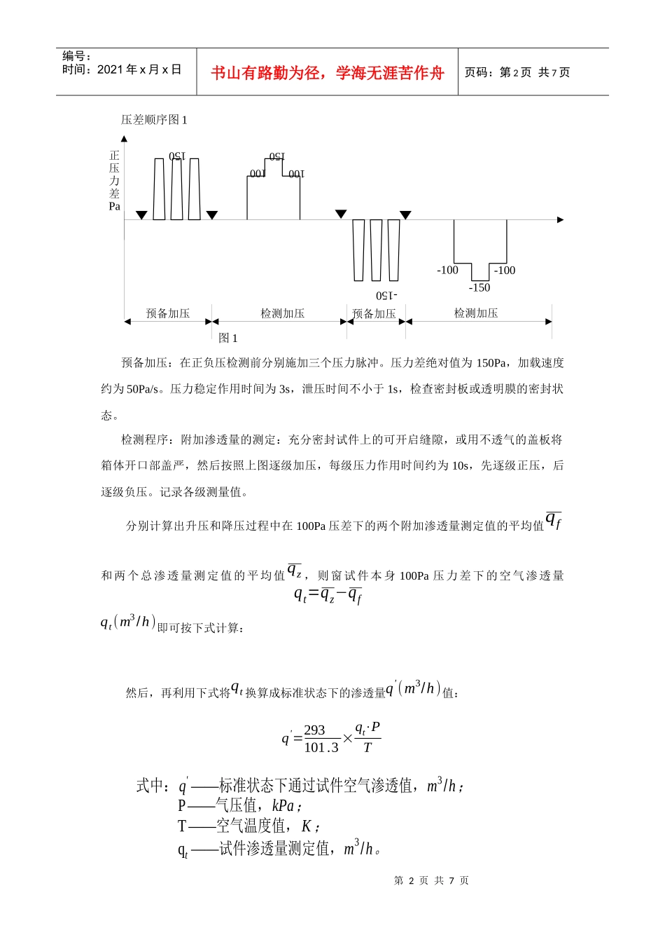 对建筑门窗物理三性现场检测的体会_第2页