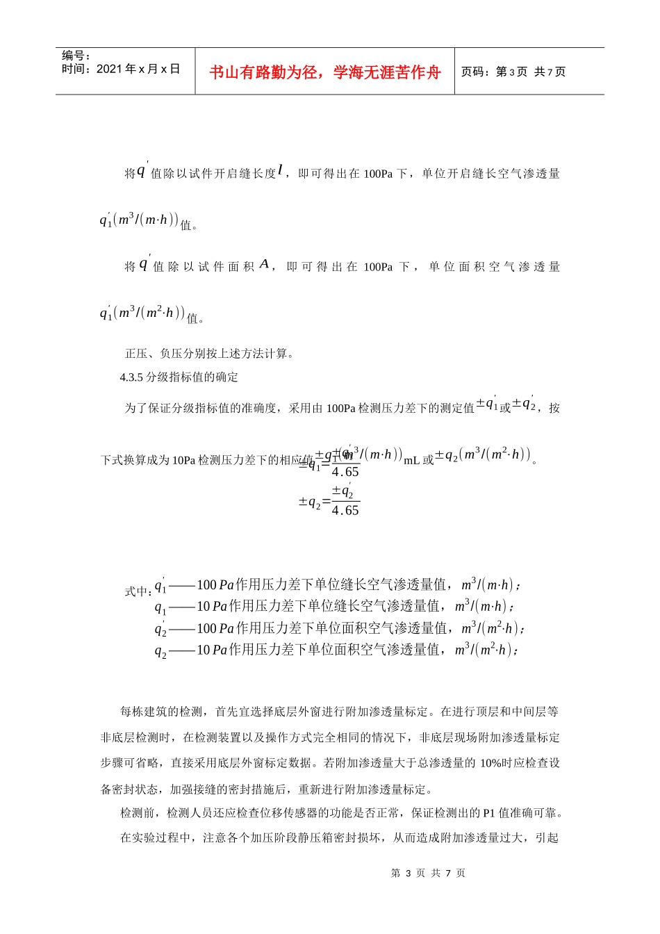 对建筑门窗物理三性现场检测的体会_第3页