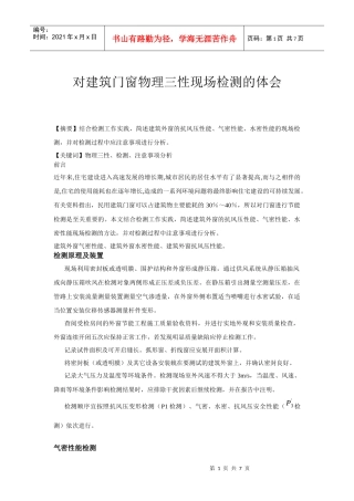 对建筑门窗物理三性现场检测的体会