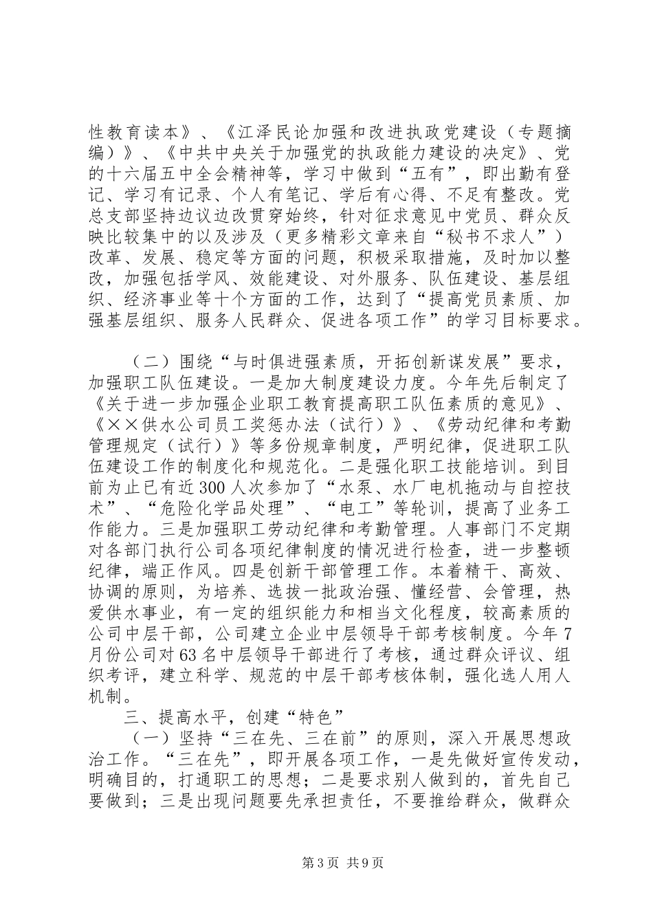 供水公司党总支××年党建工作总结 _第3页