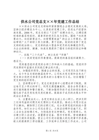 供水公司党总支××年党建工作总结 