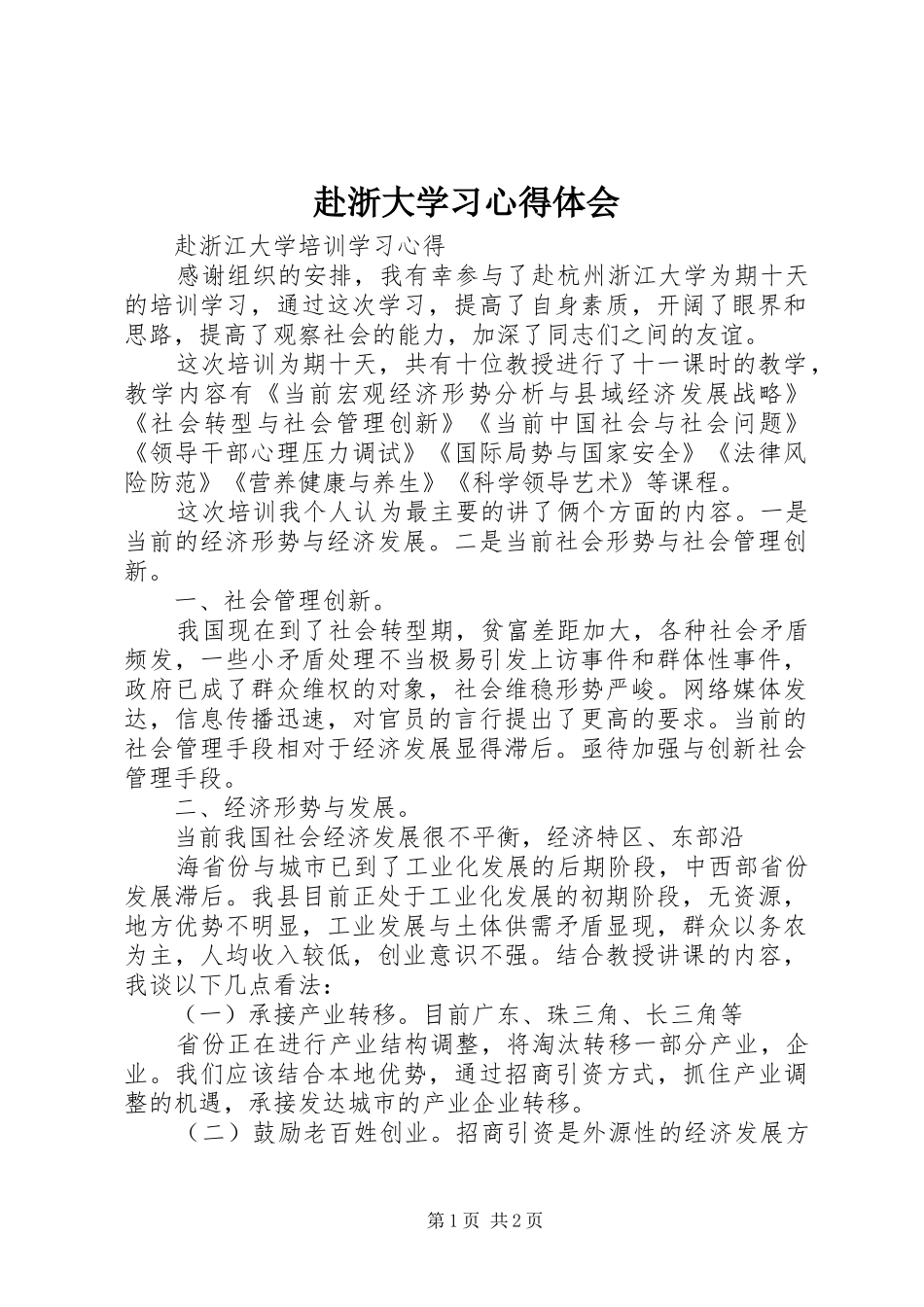 赴浙大学习体会心得3_第1页