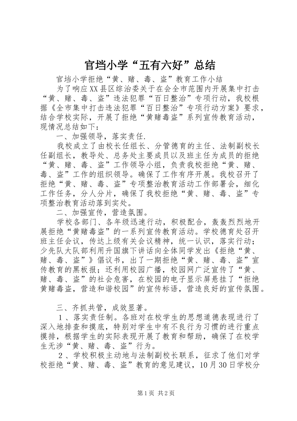 官垱小学“五有六好”总结 _第1页