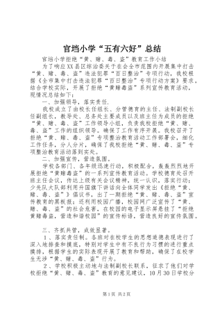 官垱小学“五有六好”总结 