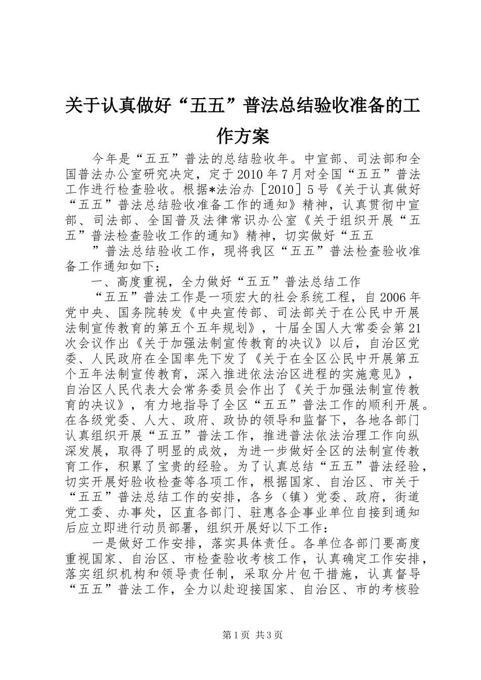 关于认真做好“五五”普法总结验收准备的工作方案 _第1页