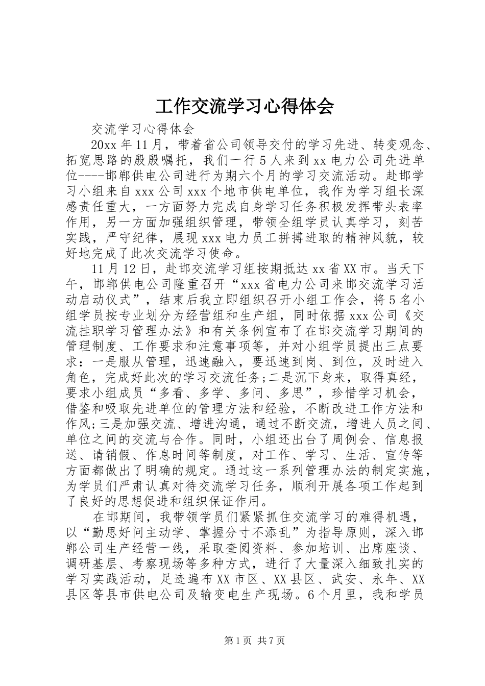 工作交流学习体会心得_第1页