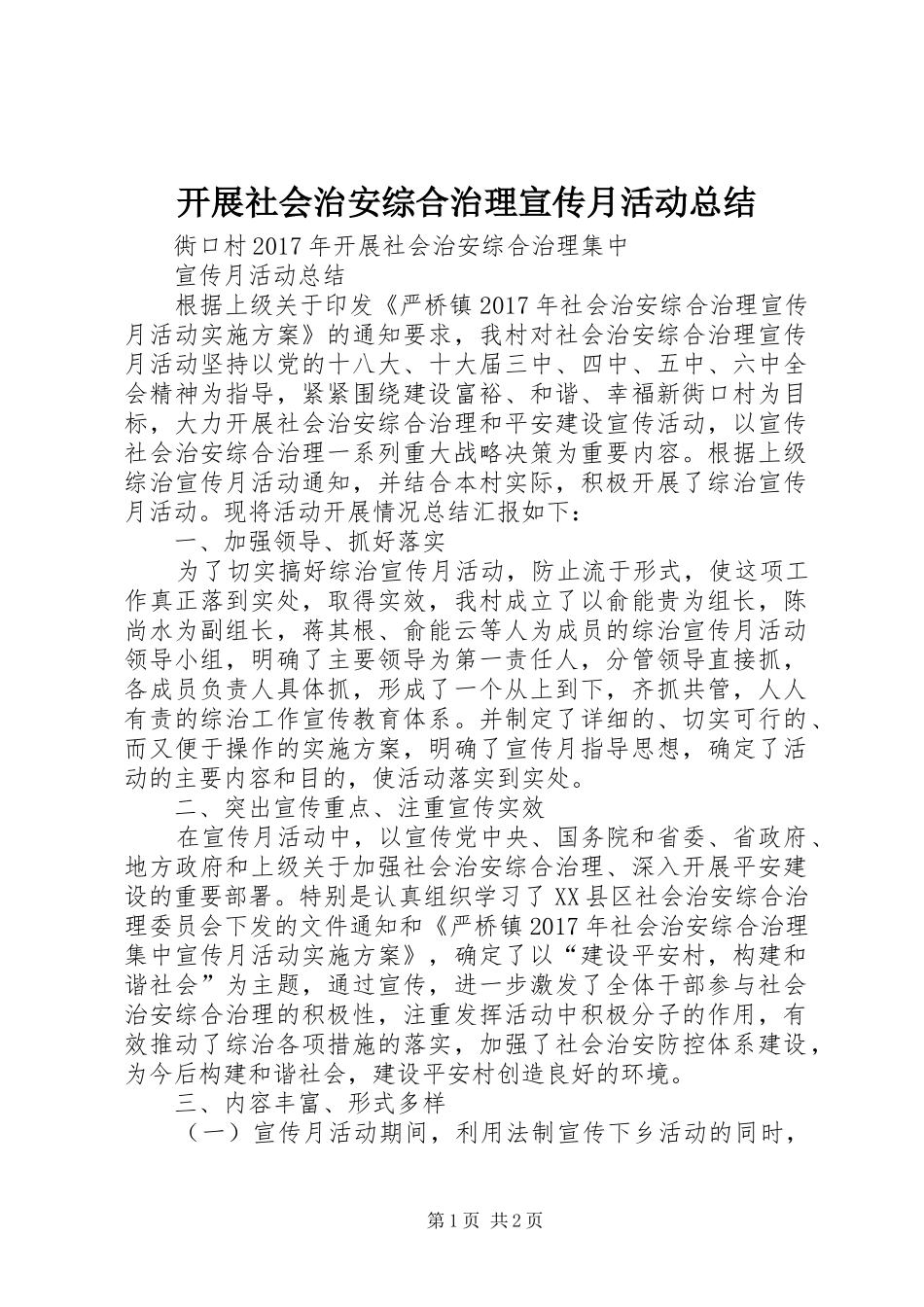 开展社会治安综合治理宣传月活动总结 _第1页