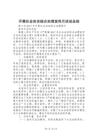 开展社会治安综合治理宣传月活动总结 