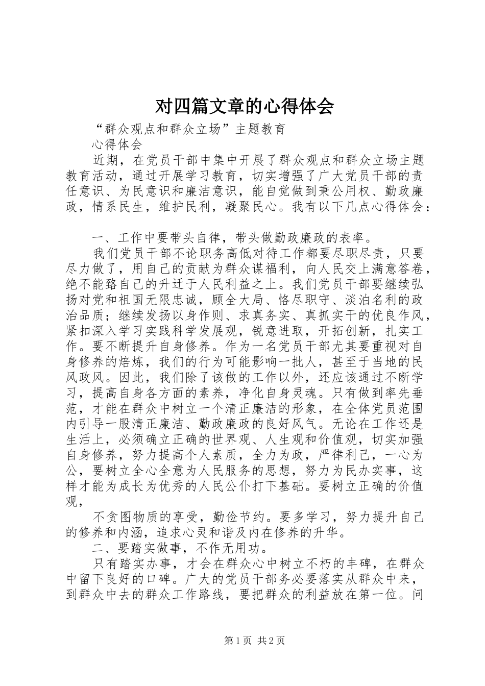 对四篇文章的体会心得_第1页