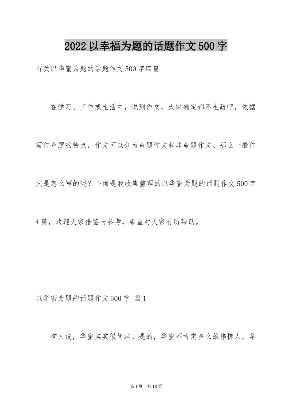 2024以幸福为题的话题作文500字_9_第1页