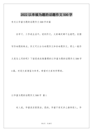 2024以幸福为题的话题作文500字_9
