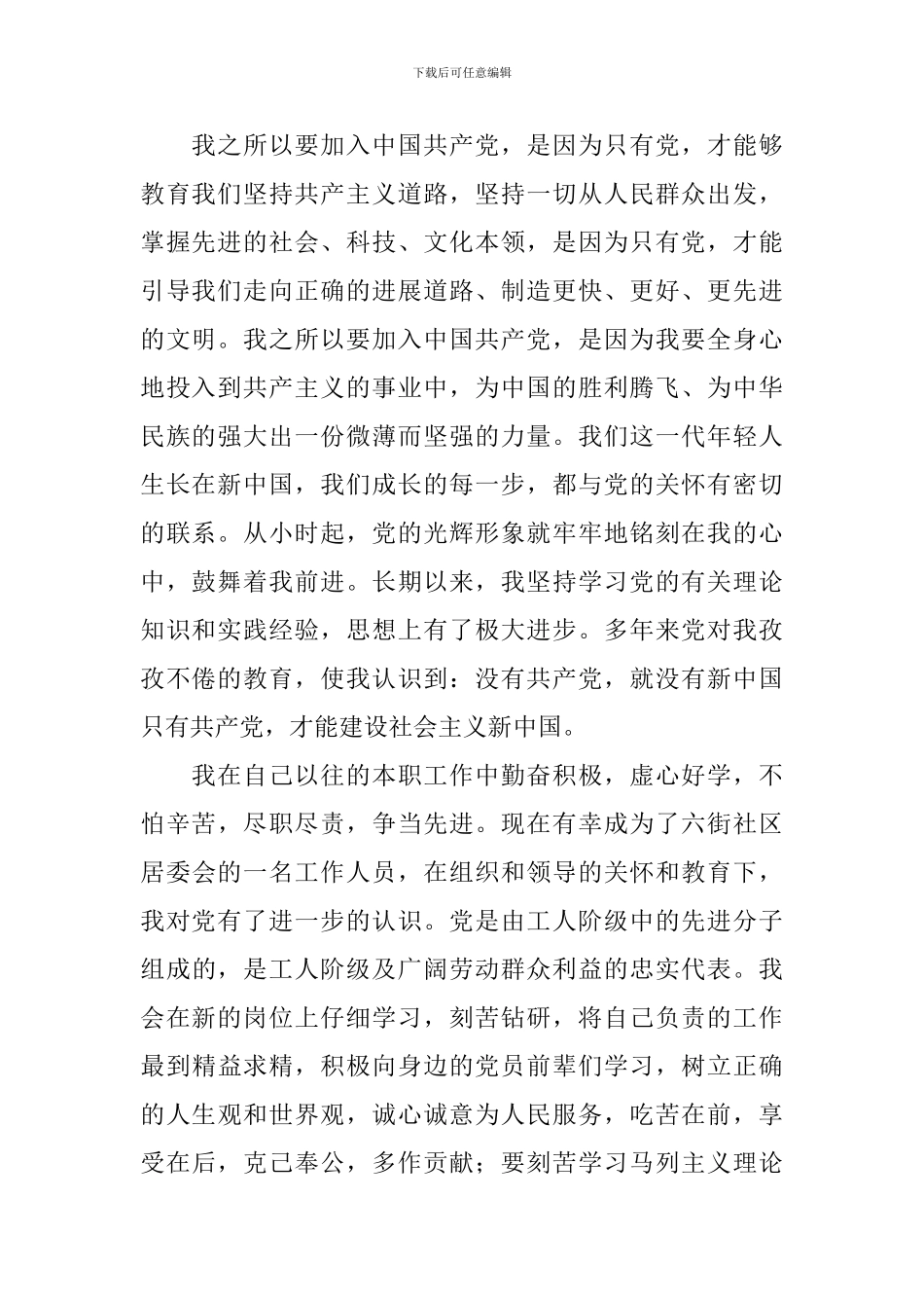 2024年10月个人入党申请书范文2000字6篇_第2页