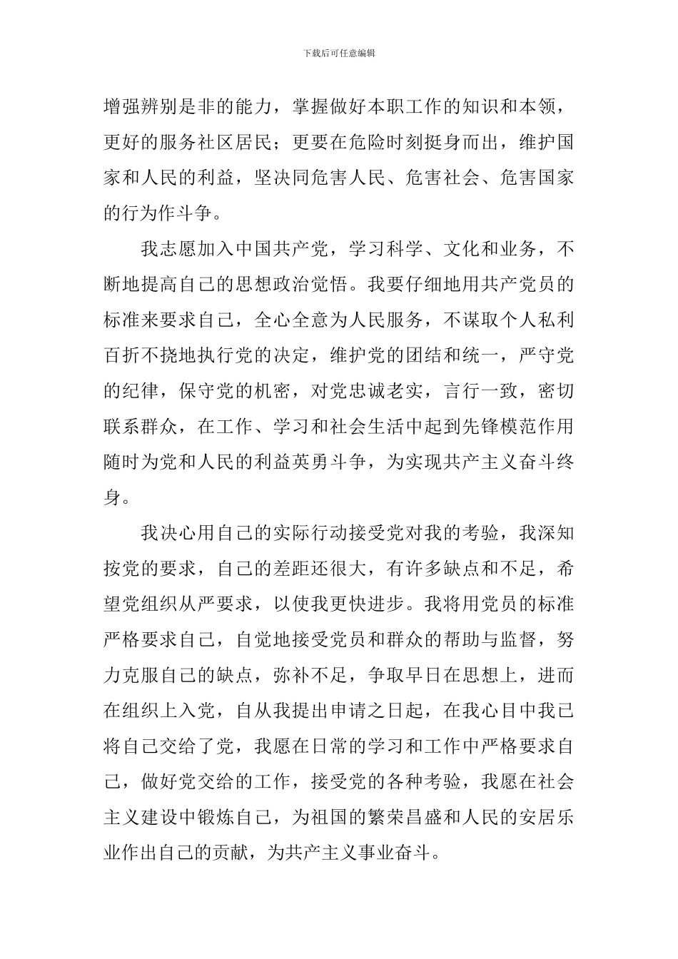 2024年10月个人入党申请书范文2000字6篇_第3页