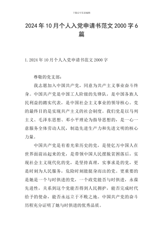 2024年10月个人入党申请书范文2000字6篇