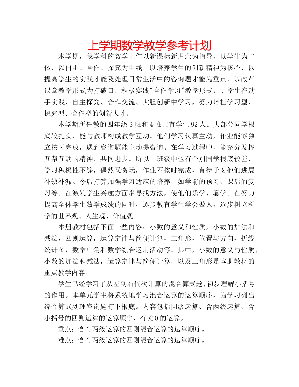 上学期数学教学参考计划 _第1页