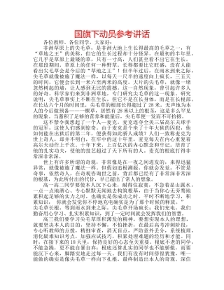 国旗下动员参考讲话 