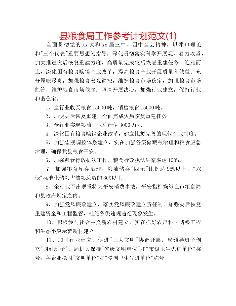 县粮食局工作参考计划范文(1) _第1页