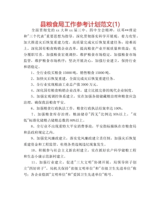 县粮食局工作参考计划范文(1) 