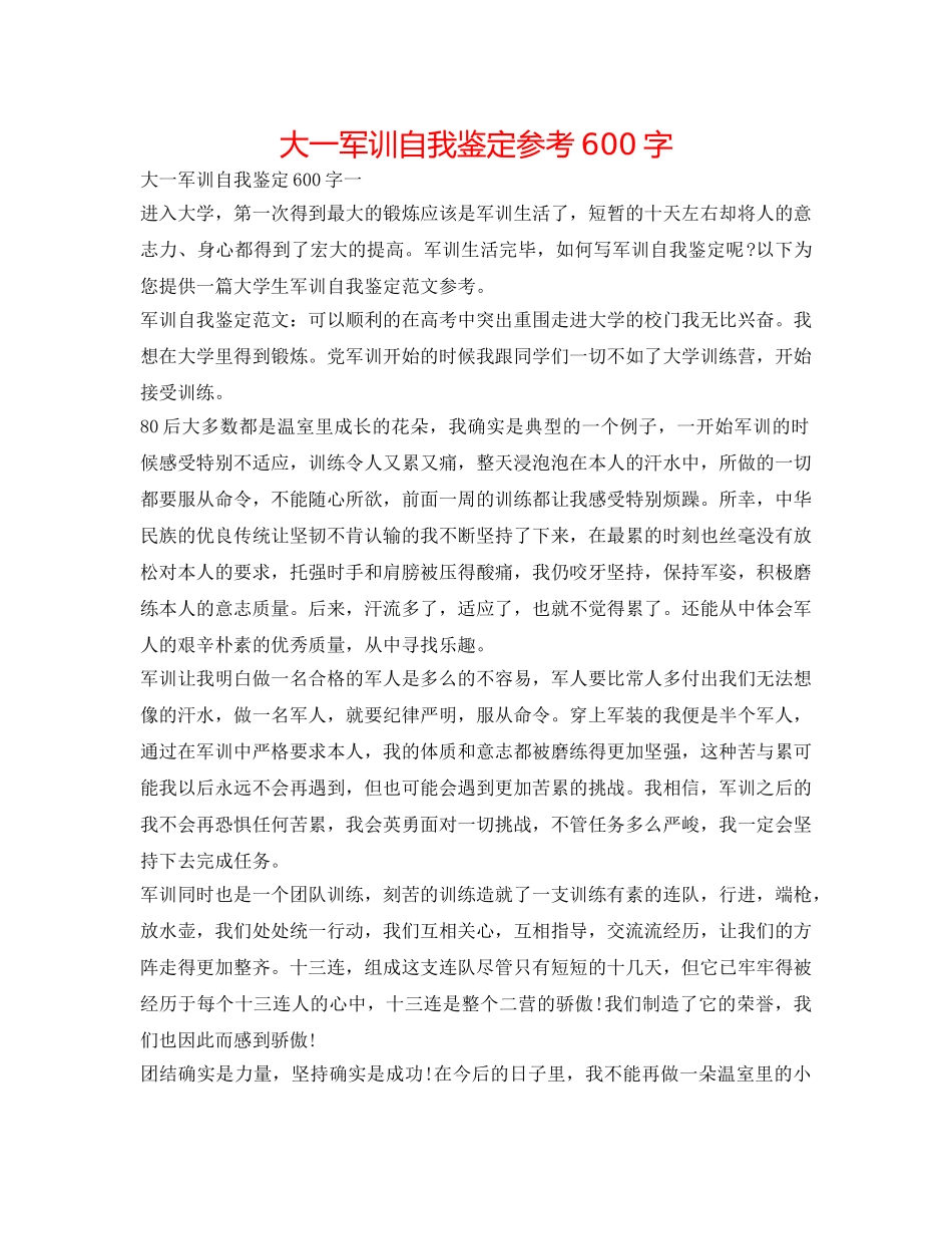 大一军训自我鉴定参考600字 _第1页