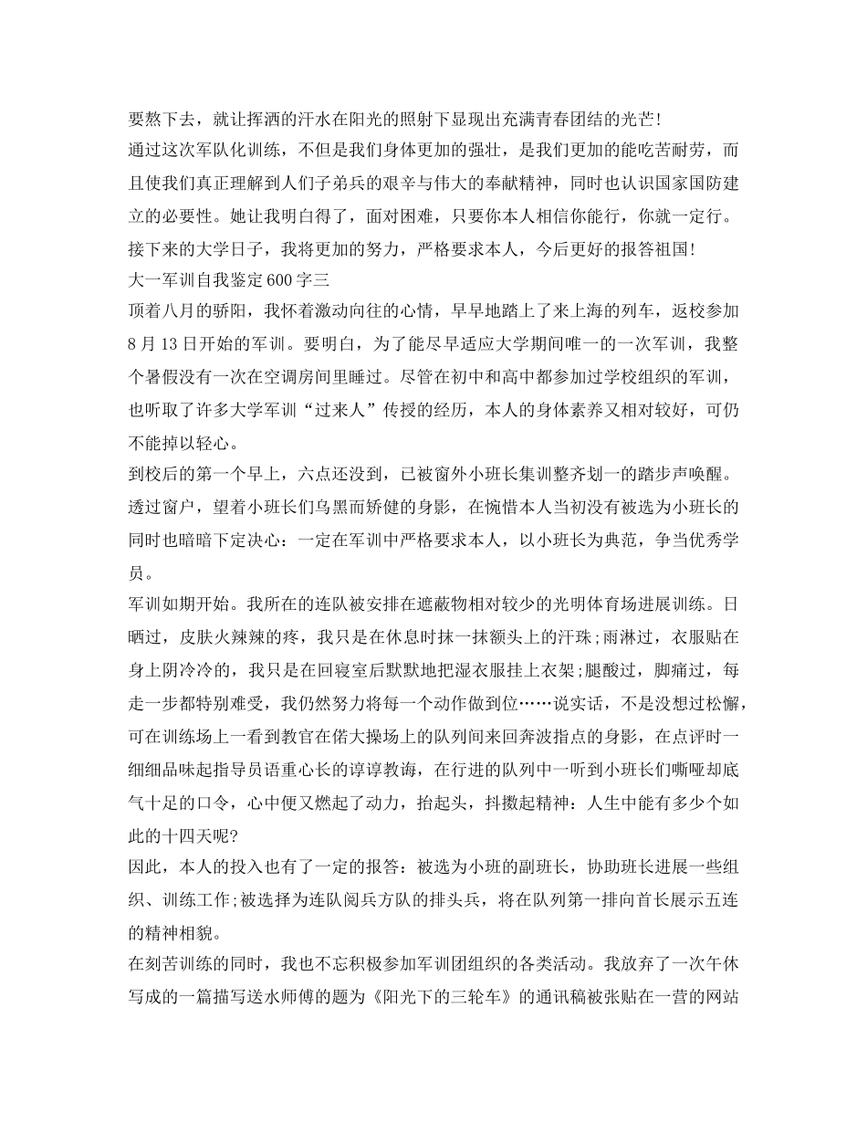 大一军训自我鉴定参考600字 _第3页