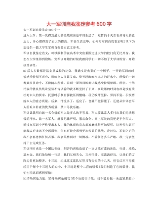 大一军训自我鉴定参考600字 