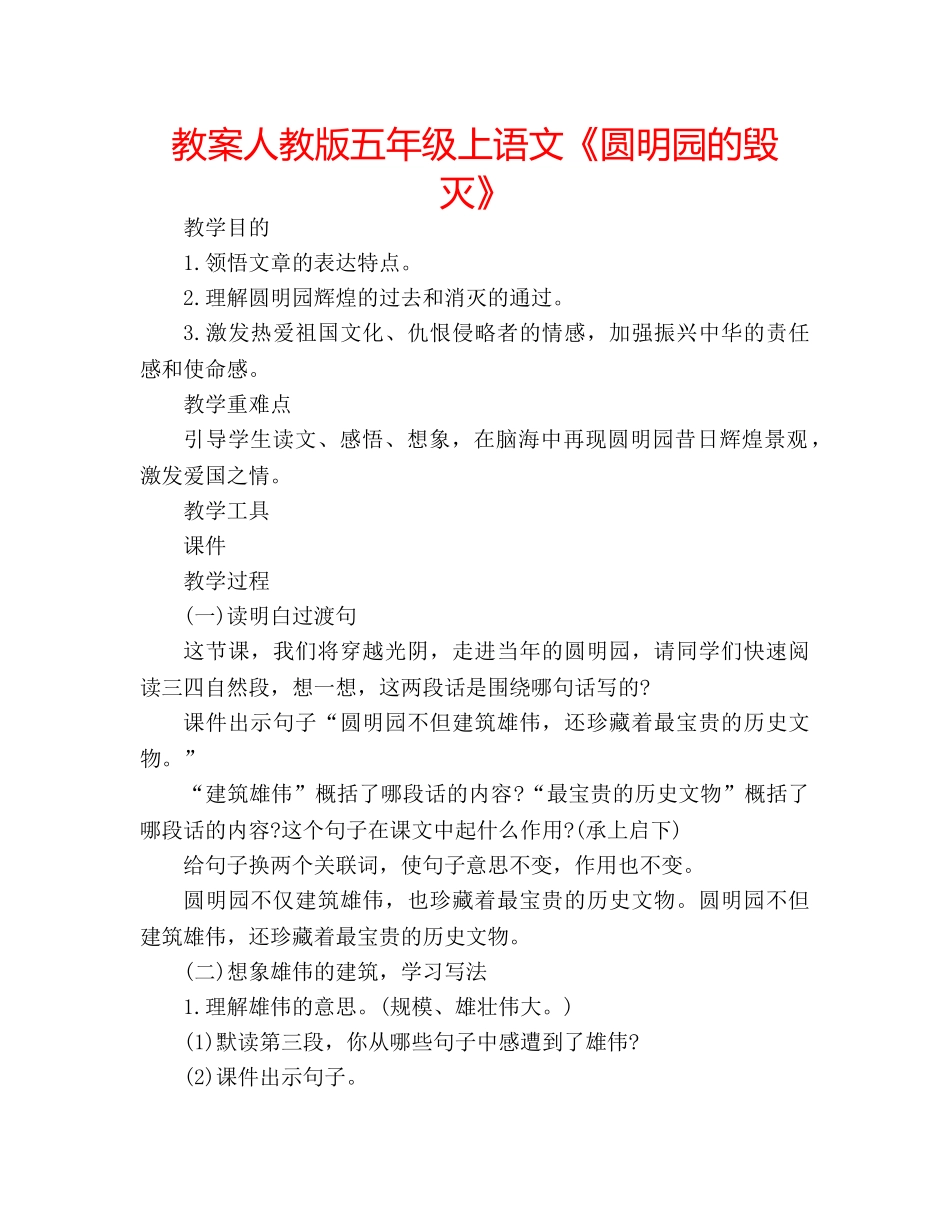 教案人教版五年级上语文《圆明园的毁灭》 _第1页