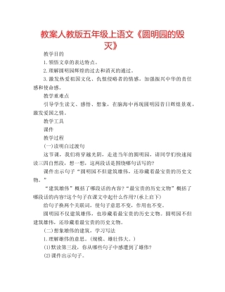 教案人教版五年级上语文《圆明园的毁灭》 
