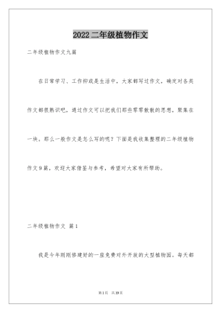 2024二年级植物作文_2