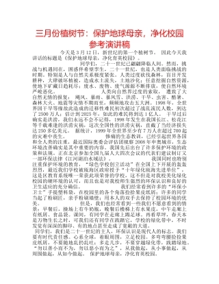 三月份植树节：保护地球母亲，净化校园参考演讲稿 