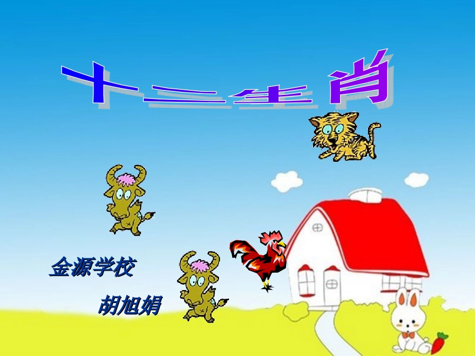《十二生肖》课件_第2页