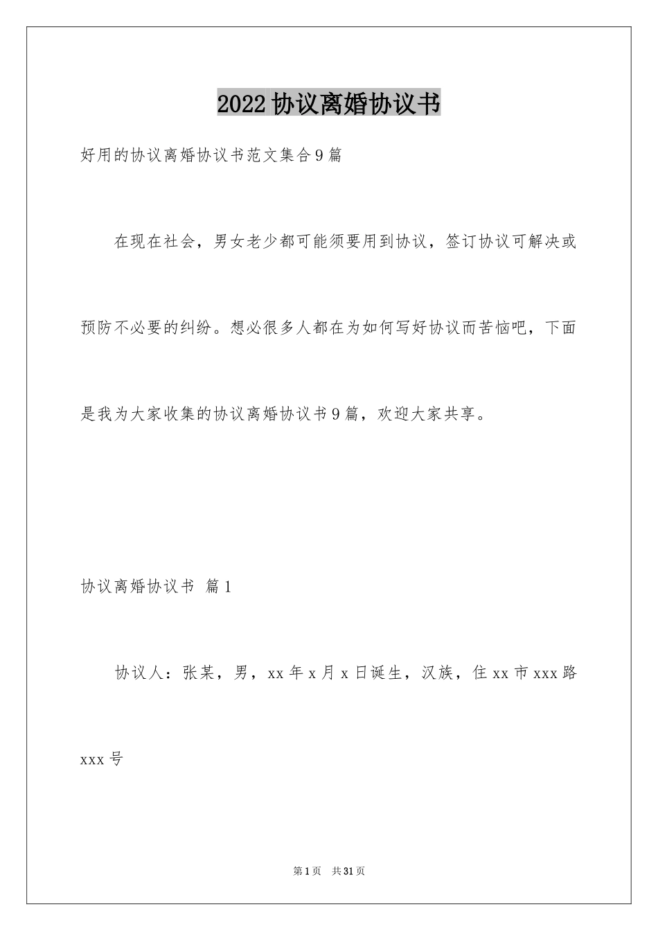 2024协议离婚协议书_73_第1页