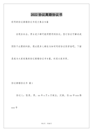 2024协议离婚协议书_73