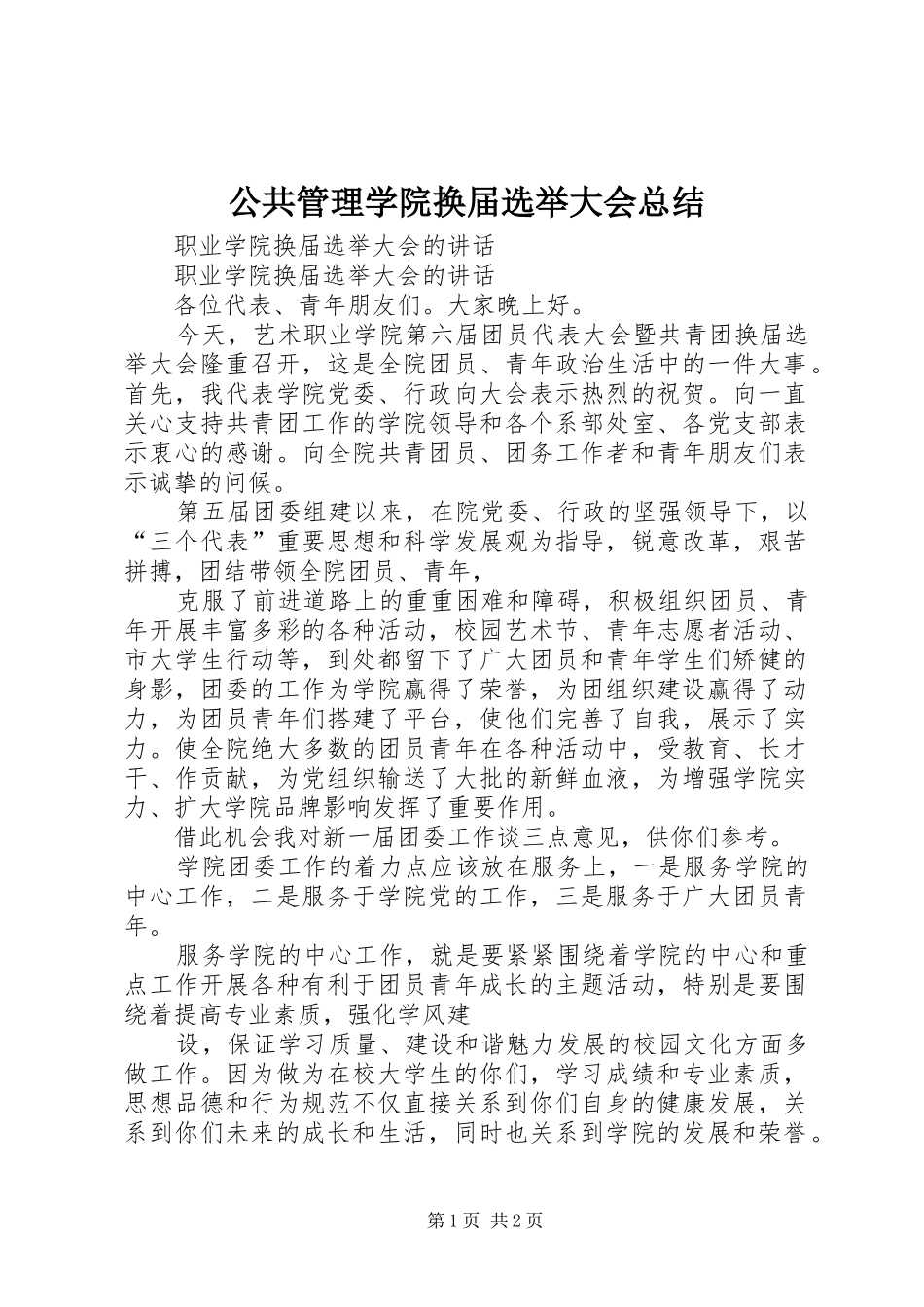 公共管理学院换届选举大会总结 _第1页