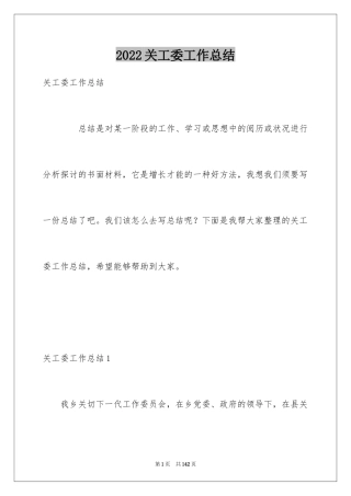 2024关工委工作总结
