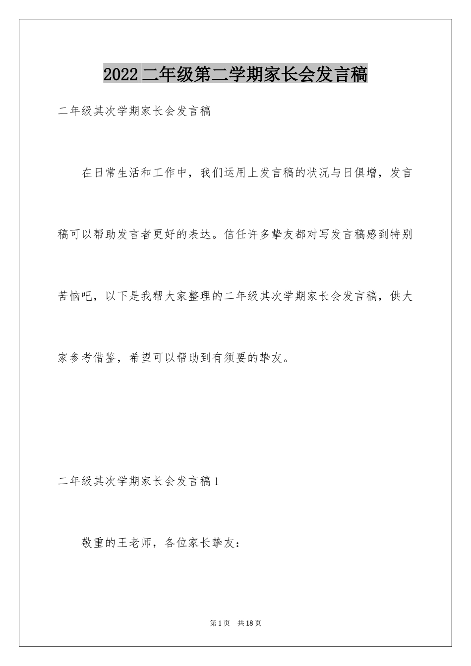 2024二年级第二学期家长会发言稿_第1页