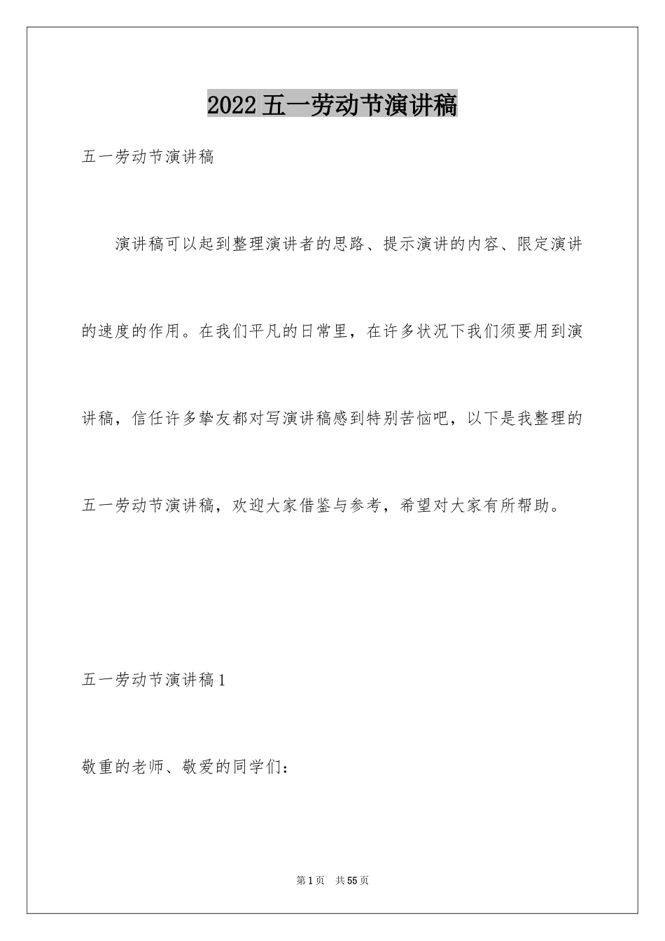 2024五一劳动节演讲稿_1075_第1页