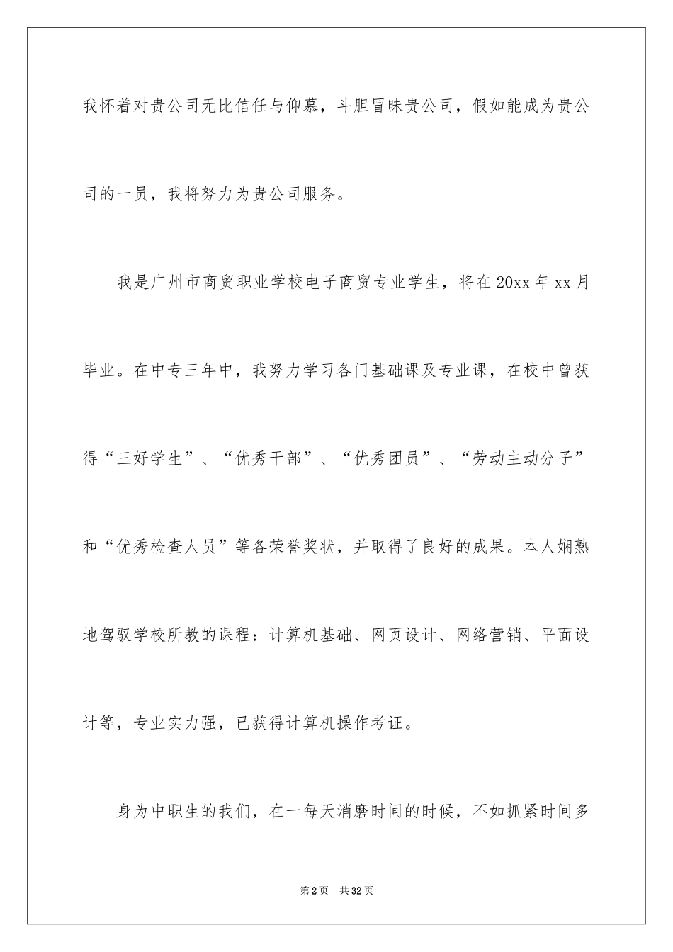 2024个人求职自荐信_11_第2页