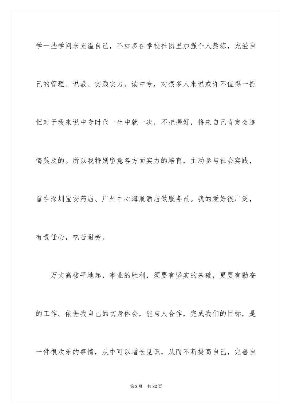 2024个人求职自荐信_11_第3页