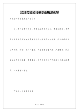 2024万能检讨书学生版怎么写
