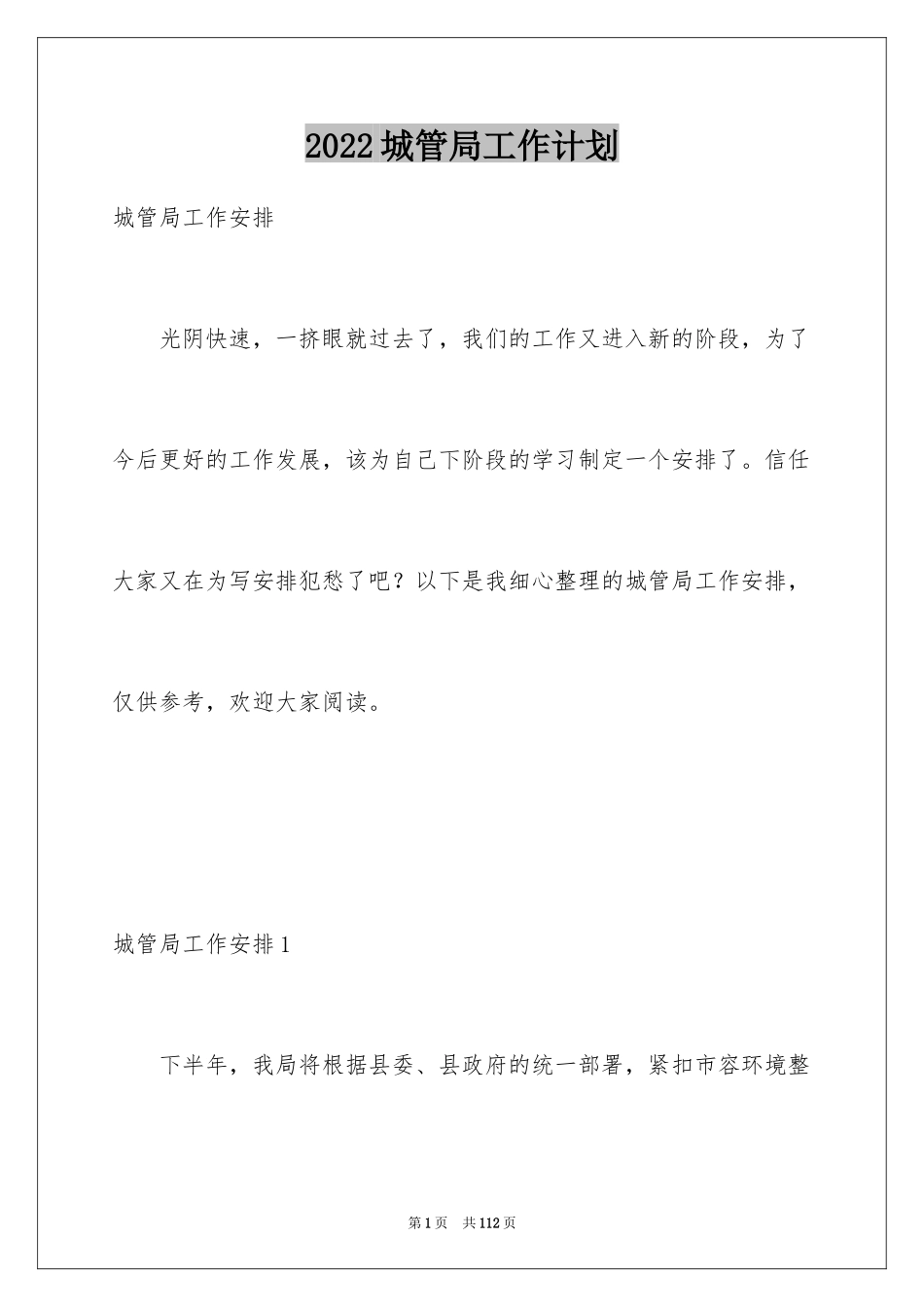 2024城管局工作计划_1_第1页