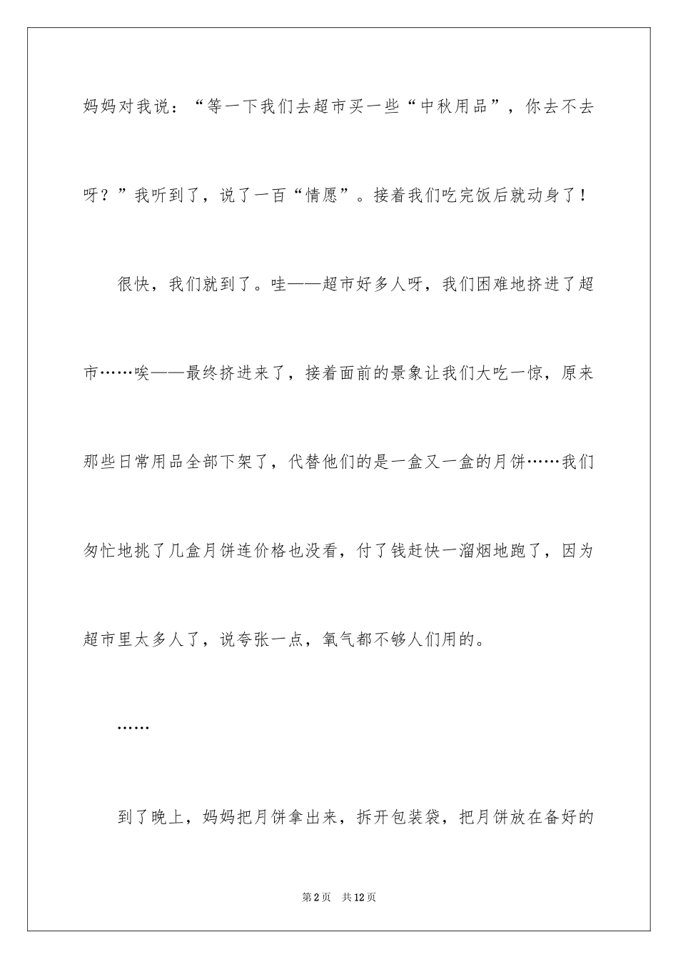 2024中秋节的作文100字_4_第2页