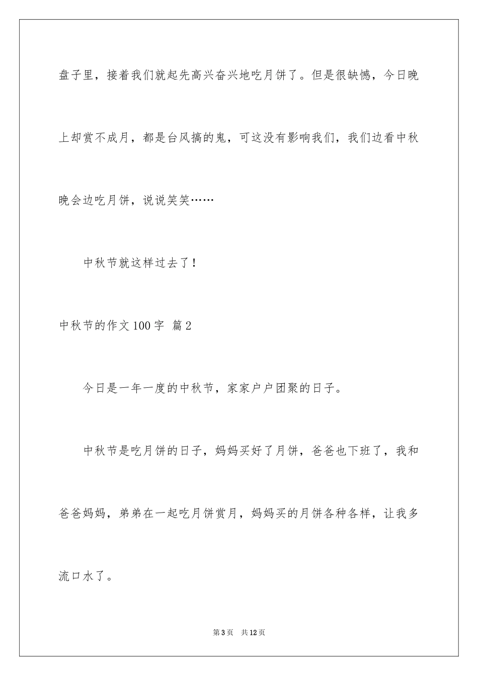 2024中秋节的作文100字_4_第3页