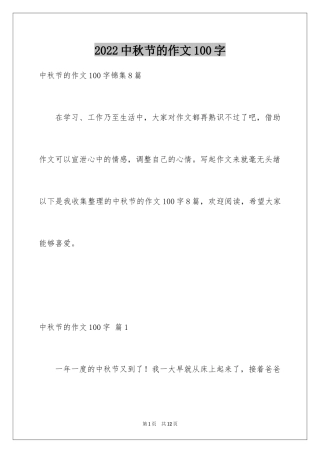 2024中秋节的作文100字_4