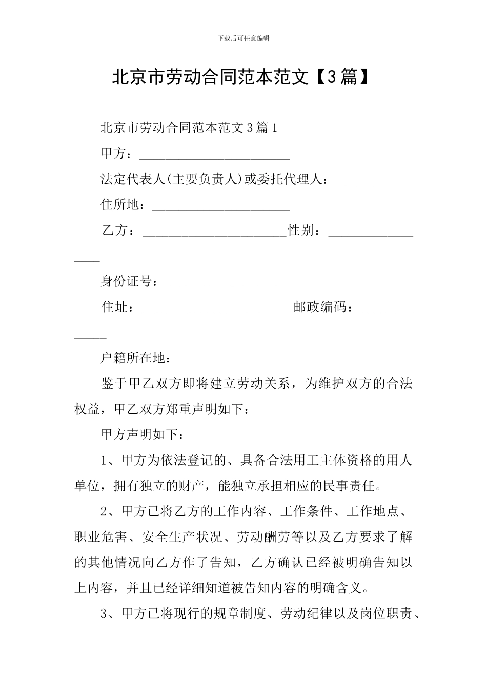 北京市劳动合同范本范文_第1页
