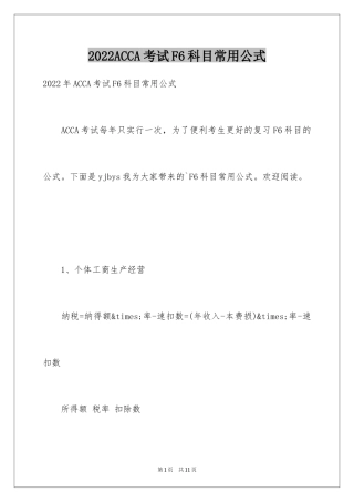 2024ACCA考试F6科目常用公式