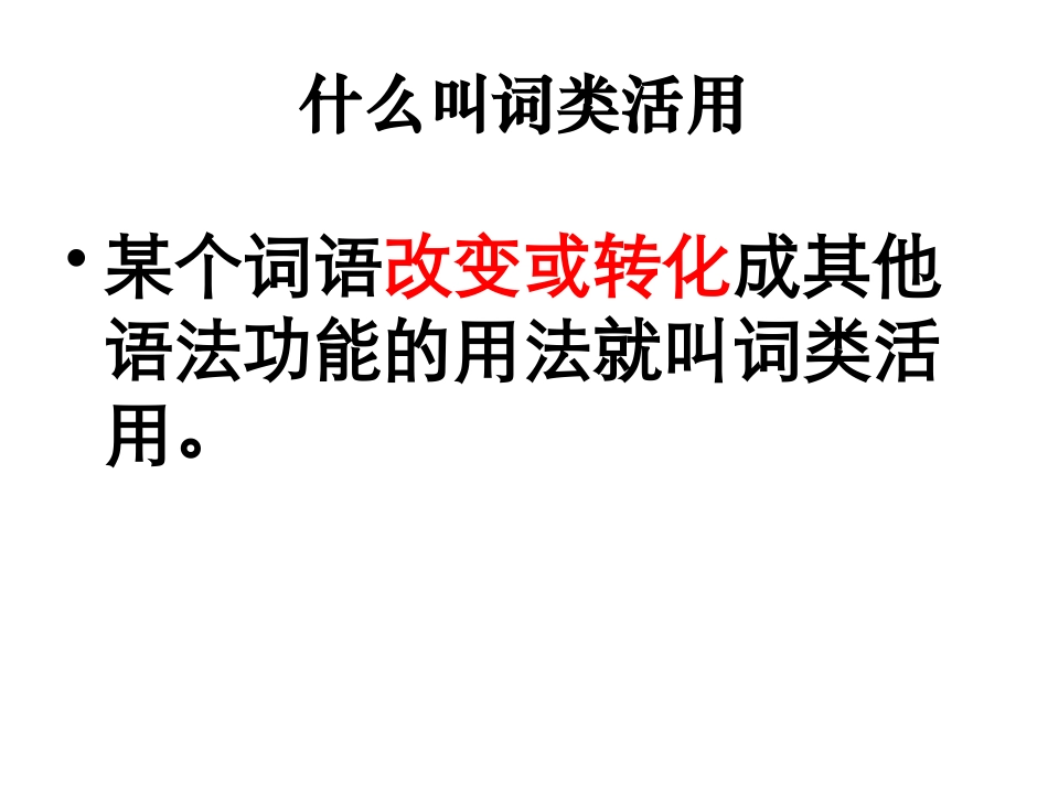 词类活用讲解_第2页