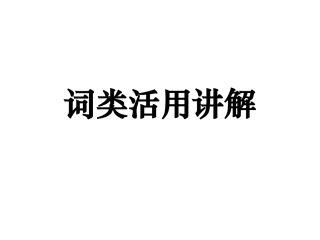 词类活用讲解