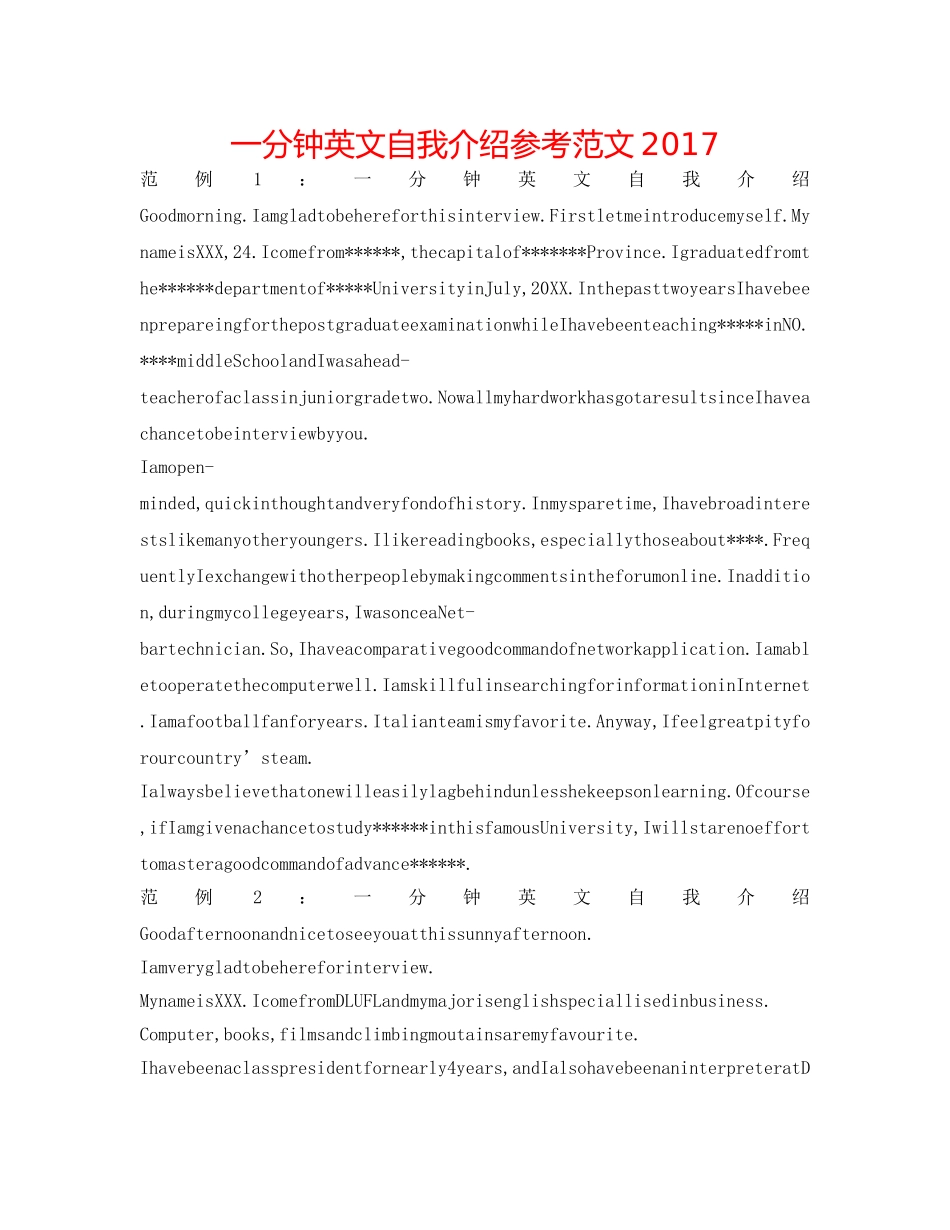 一分钟英文自我介绍参考范文2017 _第1页