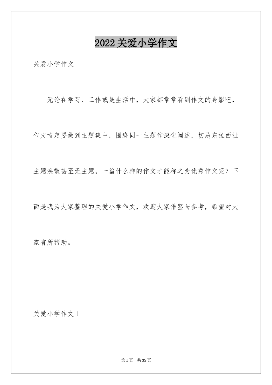 2024关爱小学作文_1_第1页